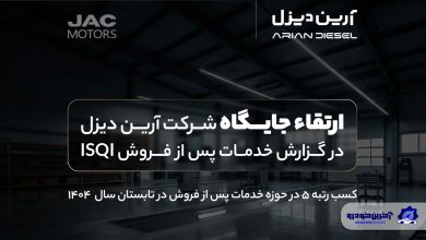 ارتقاء جایگاه آرین‌دیزل در گزارش خدمات پس از فروش ISQI