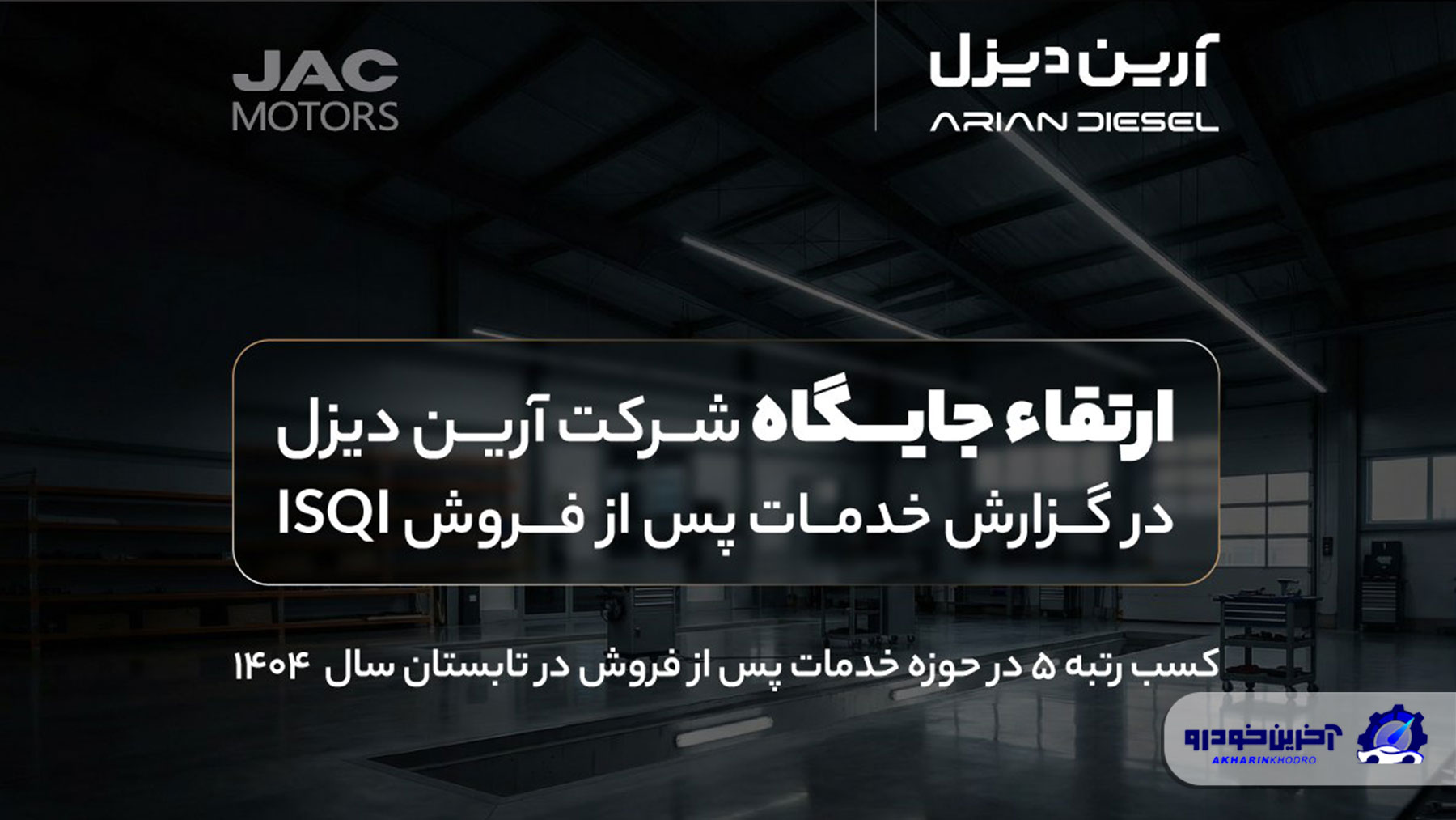 ارتقاء جایگاه آرین‌دیزل در گزارش خدمات پس از فروش ISQI