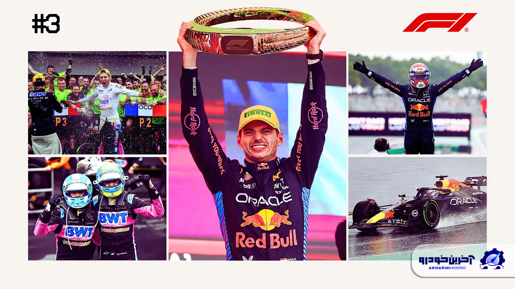 مسابقه شماره 3 ؛ عملکرد بی‌نظیر ورشتپن در میان هرج و مرج هوای بارانی - گرندپری برزیل 2024