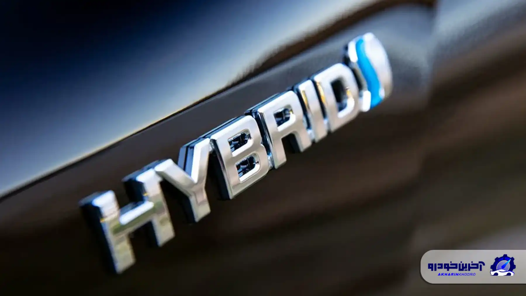 هیبرید سازی قبل از برقی‌ سازی ؛ نیاز ایران در گذار به حمل و نقل پاک