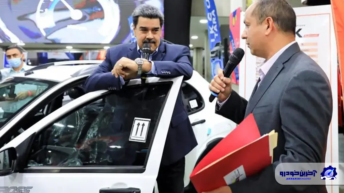 سرمایه گذاری ایران در صنعت خودرو ونزوئلا ؛ تکلیف ما چیست؟