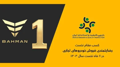 گروه بهمن صدرنشین ارزیابی رضایتمندی فروش خودروهای تجاری